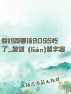 我的青春被BOSS吃了