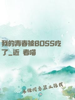 我的青春被BOSS吃了