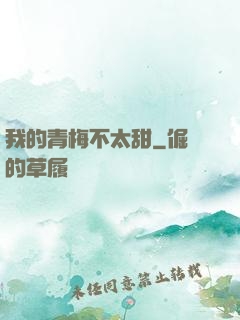 我的青梅不太甜