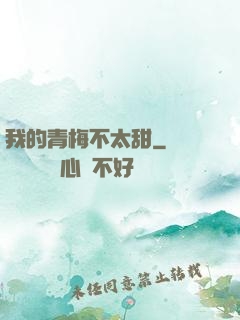 我的青梅不太甜