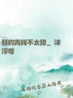 我的青梅不太甜