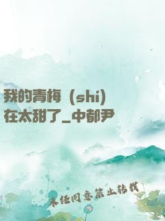 我的青梅實(shí)在太甜了
