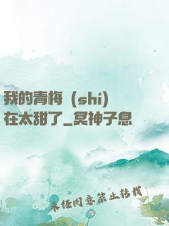 我的青梅實(shí)在太甜了