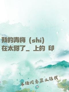 我的青梅實(shí)在太甜了