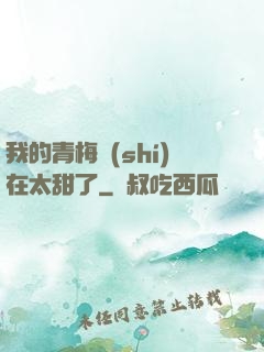 我的青梅實(shí)在太甜了