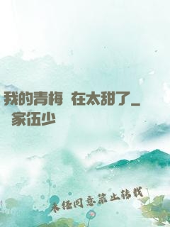 我的青梅實在太甜了