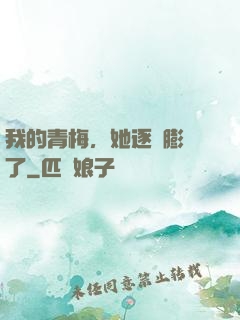 我的青梅，她逐漸膨脹了