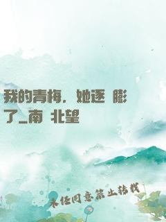 我的青梅，她逐漸膨脹了