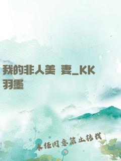 我的非人美嬌妻