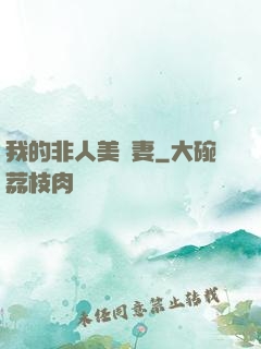 我的非人美嬌妻