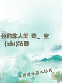 我的非人美嬌妻