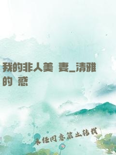 我的非人美嬌妻