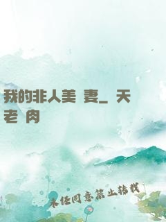 我的非人美嬌妻