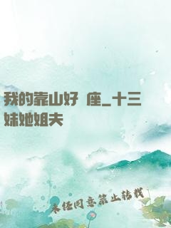 我的靠山好幾座