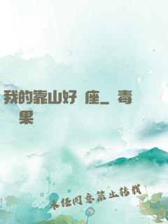 我的靠山好幾座