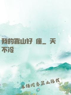 我的靠山好幾座