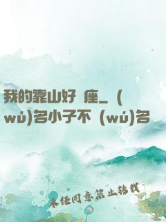 我的靠山好幾座