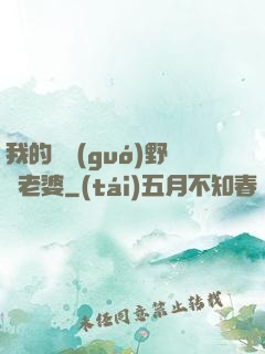 我的韓國(guó)野蠻老婆