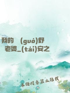 我的韓國(guó)野蠻老婆