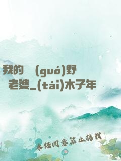 我的韓國(guó)野蠻老婆