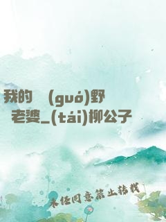 我的韓國(guó)野蠻老婆