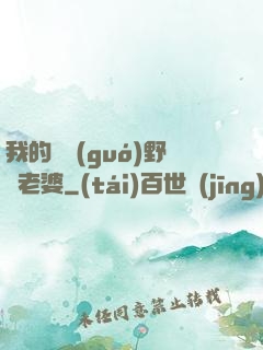 我的韓國(guó)野蠻老婆