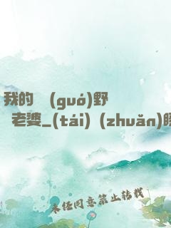 我的韓國(guó)野蠻老婆