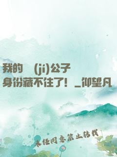 我的頂級(jí)公子身份藏不住了！