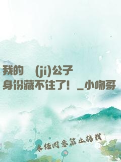 我的頂級(jí)公子身份藏不住了！