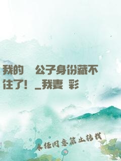 我的頂級公子身份藏不住了！