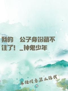 我的頂級公子身份藏不住了！