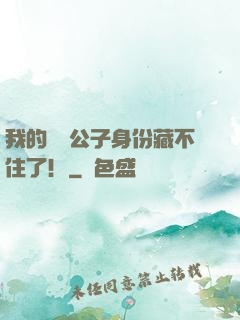 我的頂級公子身份藏不住了！