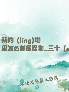 我的領(lǐng)地里怎么都是怪物