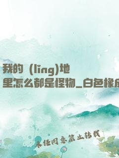 我的領(lǐng)地里怎么都是怪物
