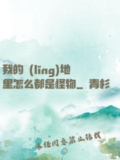 我的領(lǐng)地里怎么都是怪物