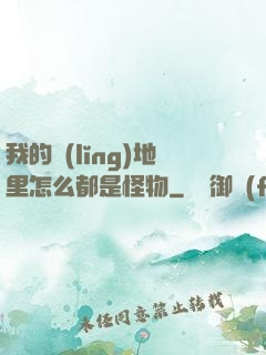 我的領(lǐng)地里怎么都是怪物