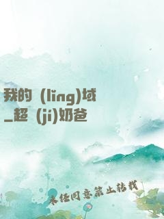 我的領(lǐng)域