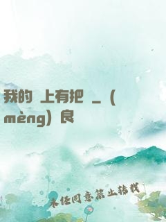 我的頭上有把劍