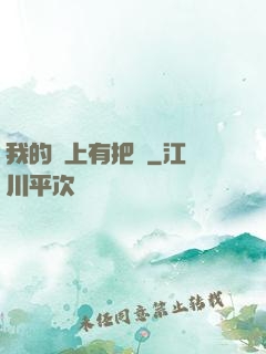我的頭上有把劍