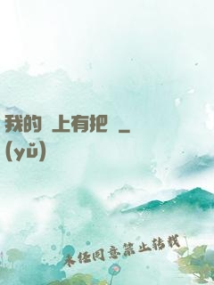 我的頭上有把劍