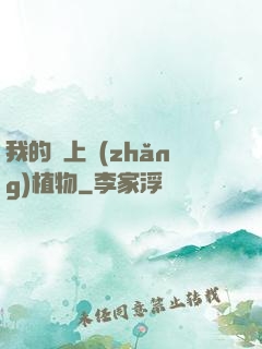 我的頭上長(zhǎng)植物