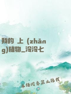 我的頭上長(zhǎng)植物