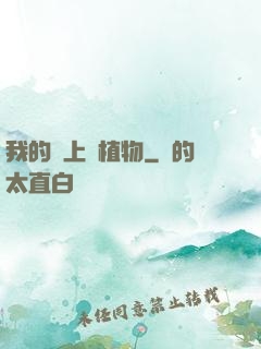 我的頭上長植物