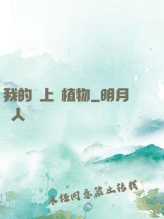 我的頭上長植物