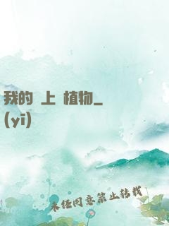 我的頭上長植物