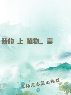 我的頭上長植物