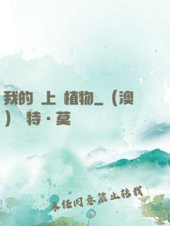 我的頭上長植物