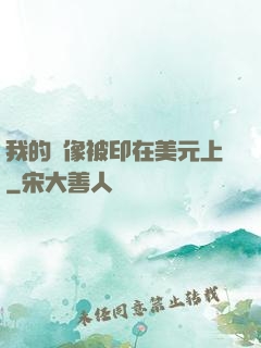 我的頭像被印在美元上