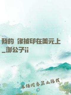 我的頭像被印在美元上