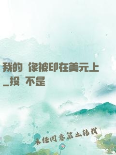 我的頭像被印在美元上